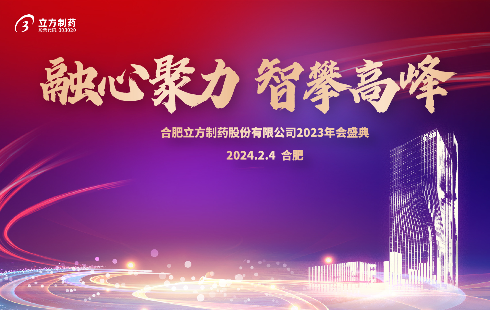 融心聚力 智攀高峰--滚球中国2023年会盛...